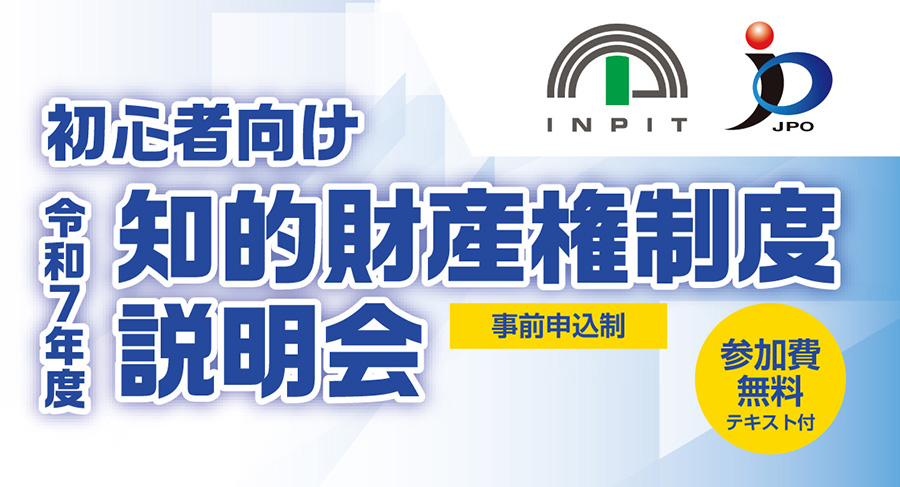 知的財産権制度説明会2025