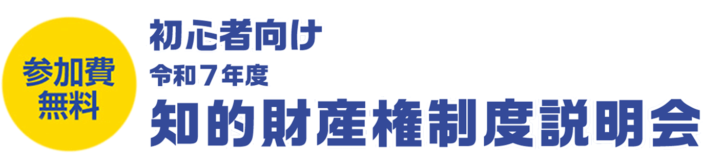 令和7年度 知的財産権制度説明会（初心者向け）